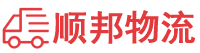 遂宁物流专线,遂宁物流公司